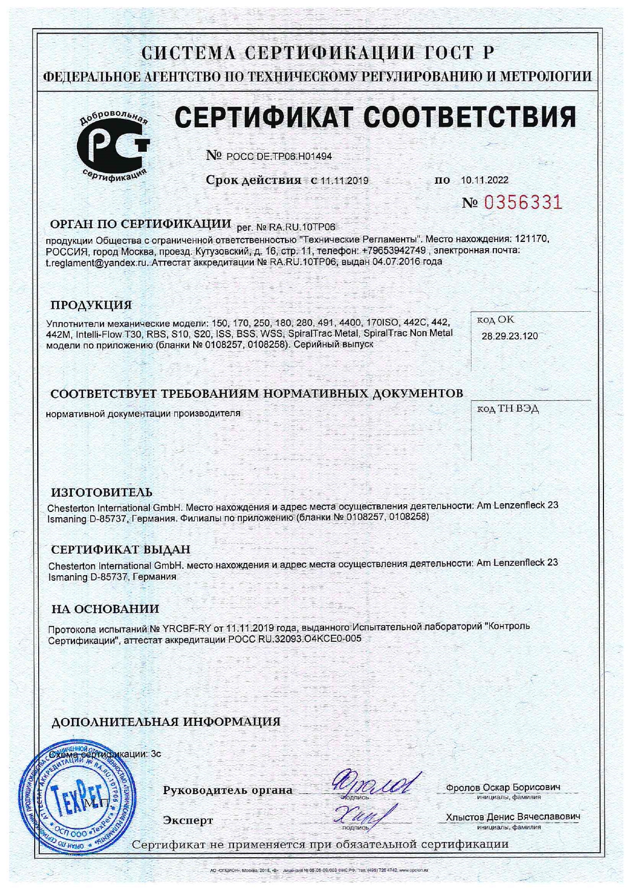 Сертификат соответствия на механические уплотнения A.W. Chesterton 